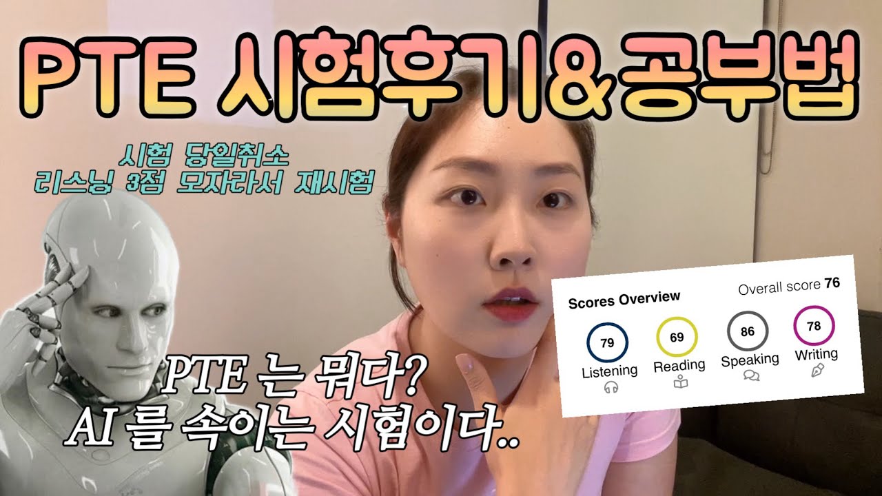 PTE(1)오버롤76점 후기-독학방법 시험당일취소한 썰 시험장비교