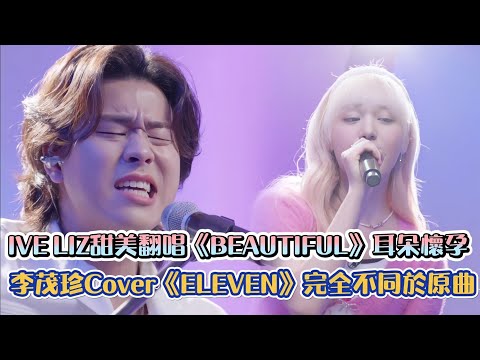 IVE LIZ 甜美翻唱《BEAUTIFUL》耳朵快懷孕了 李茂珍Cover《ELEVEN》完全不同於原曲| [K-潮流]