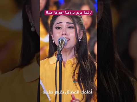 ترنيمة مريم ياروضة زهورها جميلة كورال سفينة الحب إيريني كرم كلمات وألحان د مجدي وليم