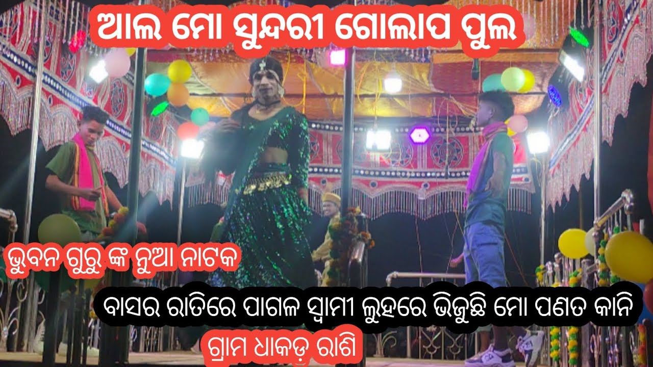 ଭୁବନ ଗୁରୁ ଙ୍କ ପାରିବେଷିତ, ଧାକଡ଼ ରାଶି ଗ୍ରାମର ନୁଁଆ ନାଟକ  ଫୋନ=94371 98406