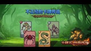 卡牌 熱血傳奇 《不正經的卡牌傳說》遊戲試玩