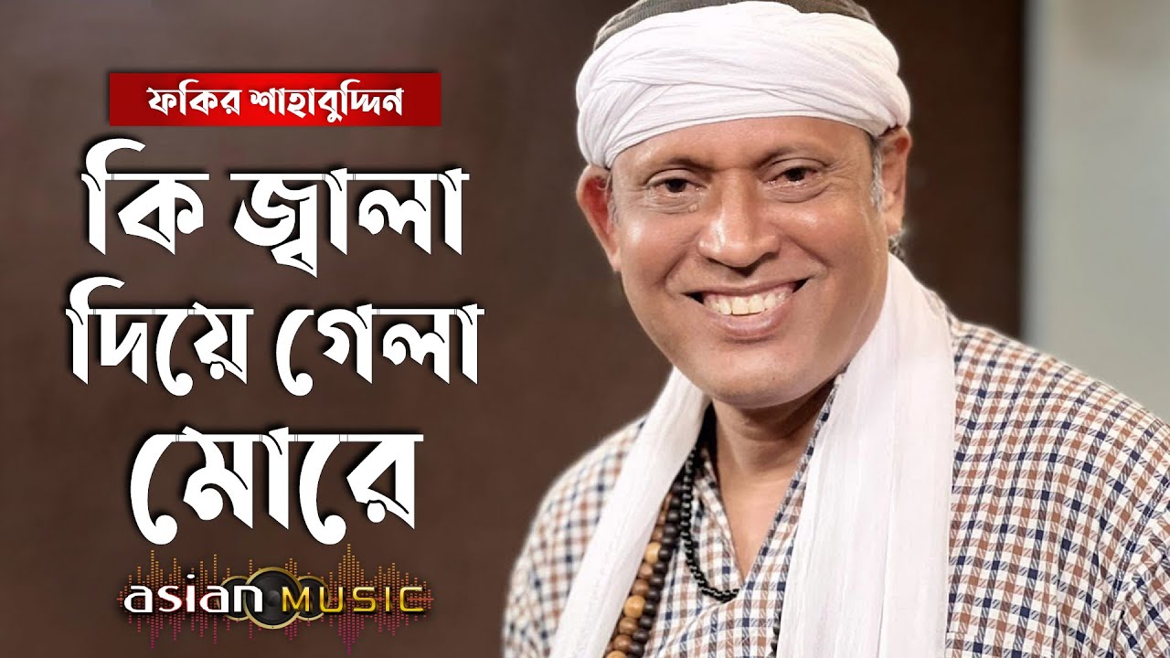 Na dekhile poran pore - কি জ্বালা দিয়ে গেলা মোরে - Fakir Shahabuddin