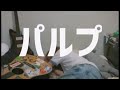 ドカドカ『パルプ』Music Video