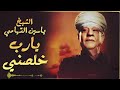 الشيخ ياسين التهامى يارب خلصنى