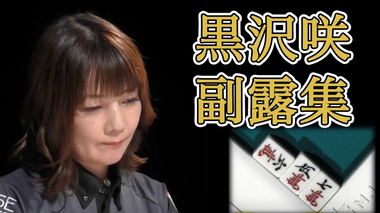 【副露】黒沢咲の鳴き全集 2021-22【Mリーグ/切り抜き】【麻雀】【お嬢】【セレブ】