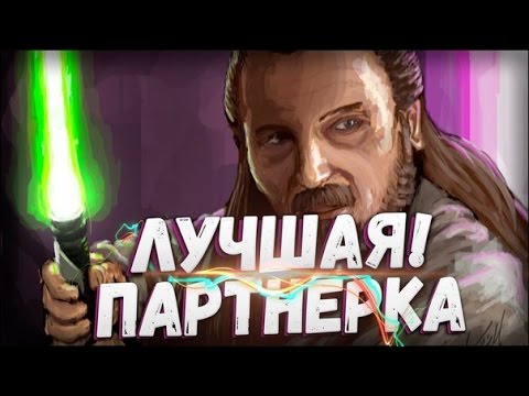 Лучшая партнерская программа