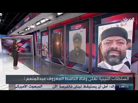 مقتل الناشط الليبي عبد المنعم المرمي وتداعياته الأمنية والسياسية