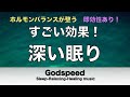 本当によく眠れる【睡眠音楽・即効性あり】心身の緊張が緩和、ホルモンバランスが整う、自律神経が整う、ストレス解消、すごい効果！深い眠り【睡眠用bgm・リラックス音楽・眠れる音楽・癒し音楽】⭐️20