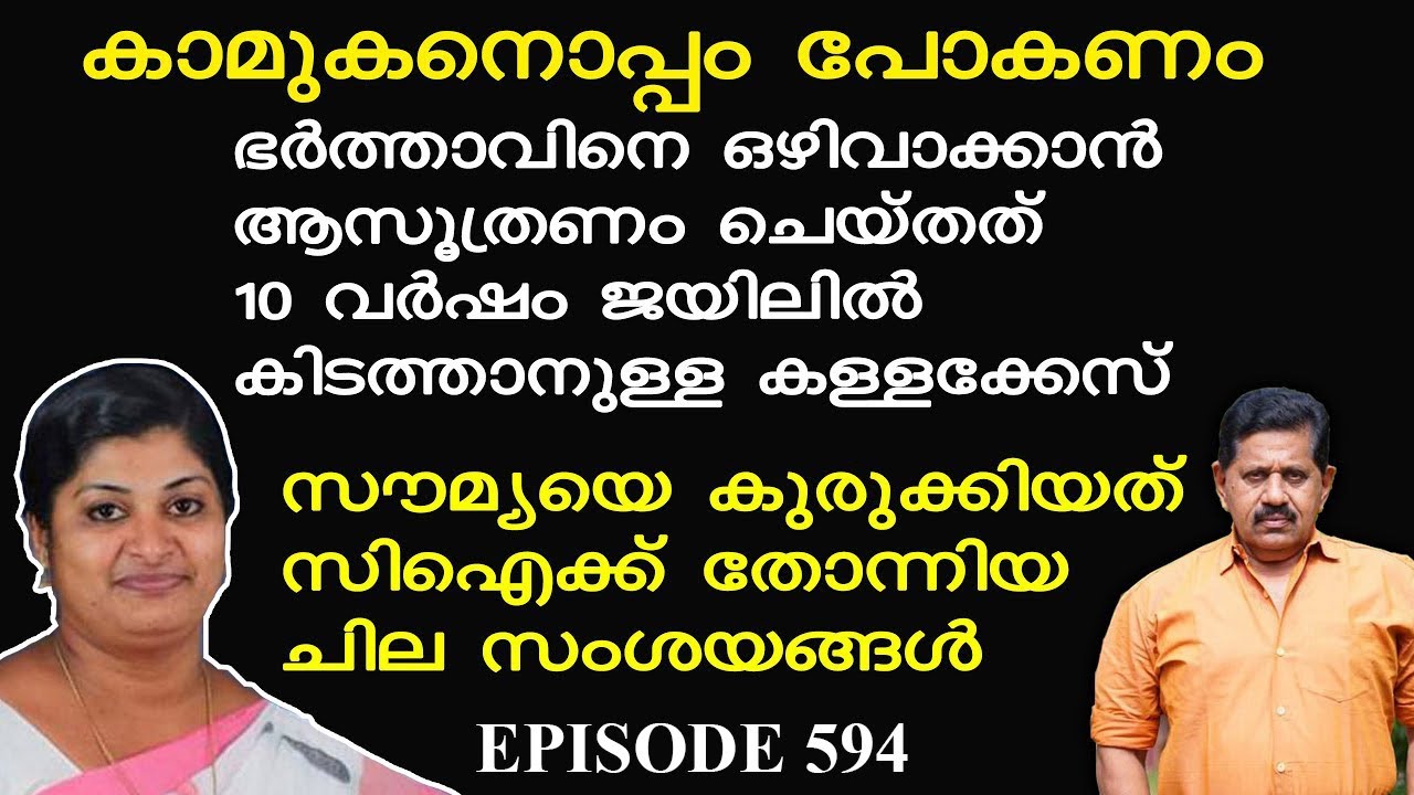 ഭര്‍ത്താവിനെ ജയിലിലാക്കി കാമുകന്റെ കൂടെപ്പോകാനുള്ള സൗമ്യയുടെ തന്ത്രം പൊളിച്ച സിഐ I George Joseph 594
