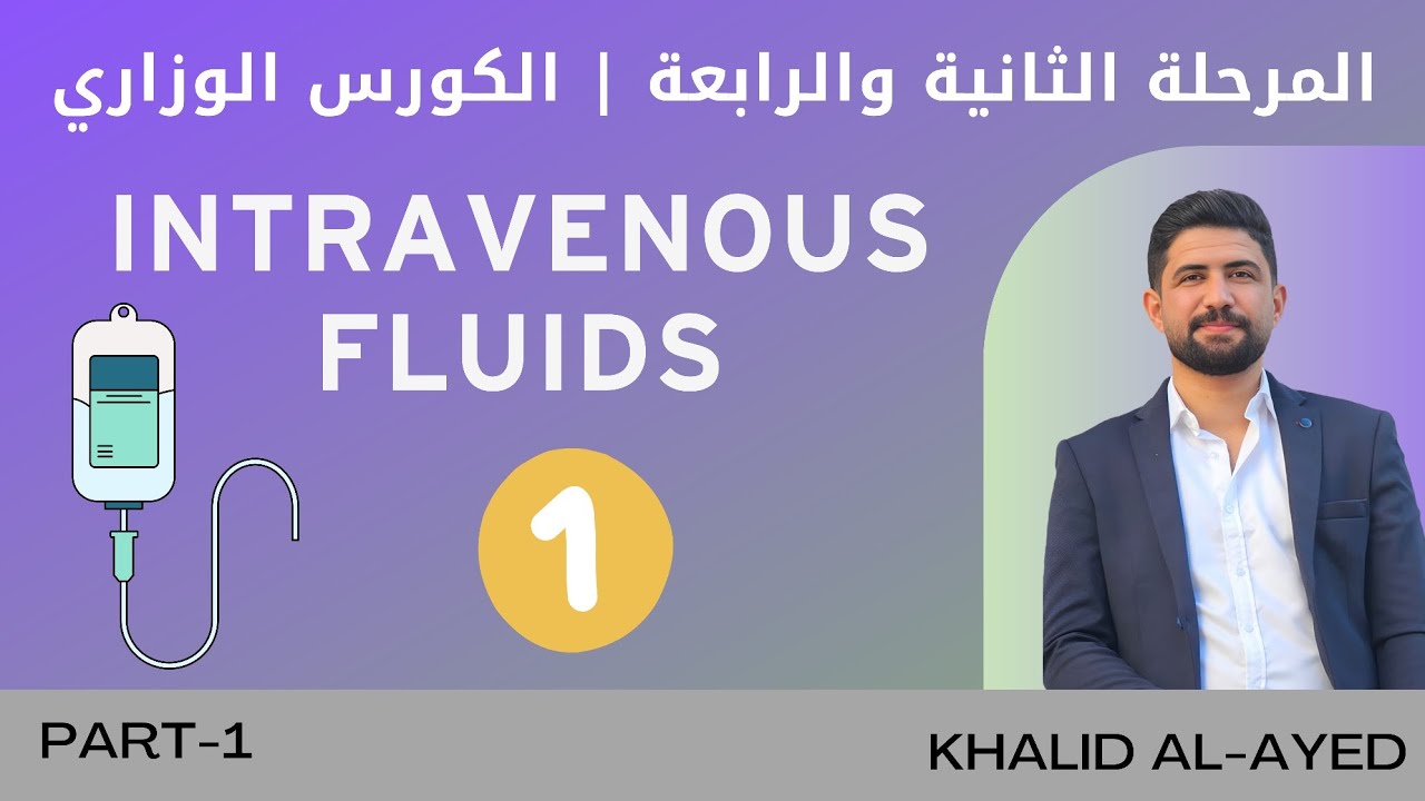 محاضرة المحاليل الوريدية IV fluids | خالد العايد |
