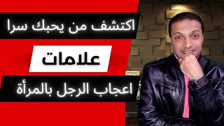 علامات اعجاب الرجل بالمرأة من بعيد _ اكتشف من يحبك سرا