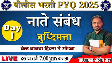 नाते संबंध भाग 1/buddhimatta police bharti 2025 / पोलीस भरती पेपर विश्लेषण 2025 / police bharti pyq