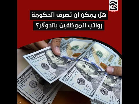 هل يمكن أن تصرف الحكومة رواتب الموظفين بالدولار