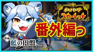 【ポケモンSV】藍の円盤を「「今更」」初見プレイ！Part.4【ネメア/VTuber】
