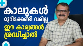 DIABETIC FOOT - കാലുകൾ മുറിക്കേണ്ടി വരില്ല ഈ കാര്യങ്ങൾ ശ്രദ്ധിച്ചാൽ