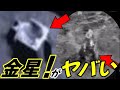 金星は金星人と〇〇の秘密基地