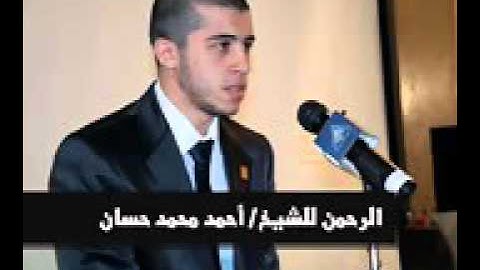 سورة الرحمان /أحمد محمد حسان