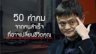 50 คำคมจากคนสำเร็จที่อาจเปลี่ยนชีวิตคุณได้