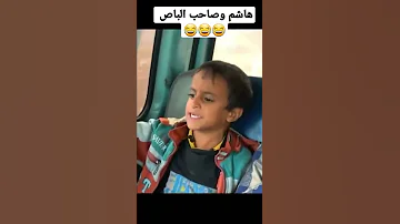 هاشم وصاحب الباص 