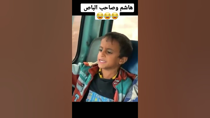 هاشم وصاحب الباص 😂