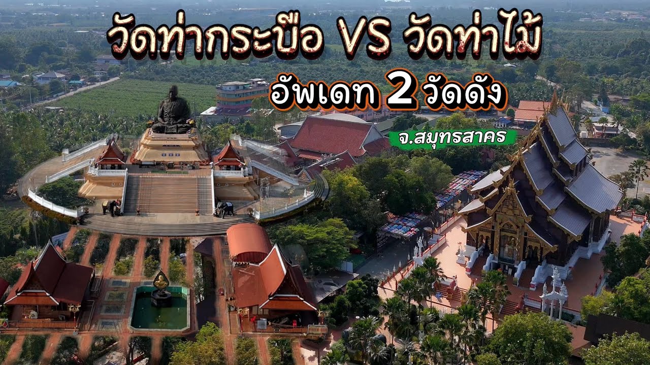  เที่ยว 2 วัดดัง จ.สมุทรสาคร วัดท่าไม้ วัดท่ากระบือ เที่ยวสมุทรคร