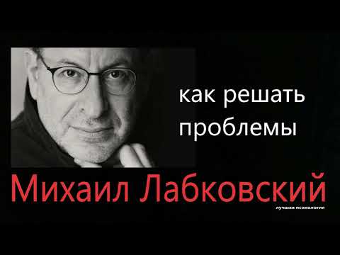 Как решать свои проблемы Михаил Лабковский