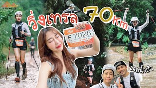 วิ่งเทรล 70Km ไกลสุดในชีวิต!!  ความทรมานอันแสนสนุก l Phuwiang Ultra Trail 2023