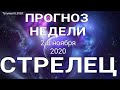 СТРЕЛЕЦ. Недельный таро прогноз (2 - 8 ноября 2020). Прогноз на Ленорман. Тароскоп.