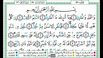 حمزة الجزائري سورة الطارق مكتوبة برواية ورش عن نافع