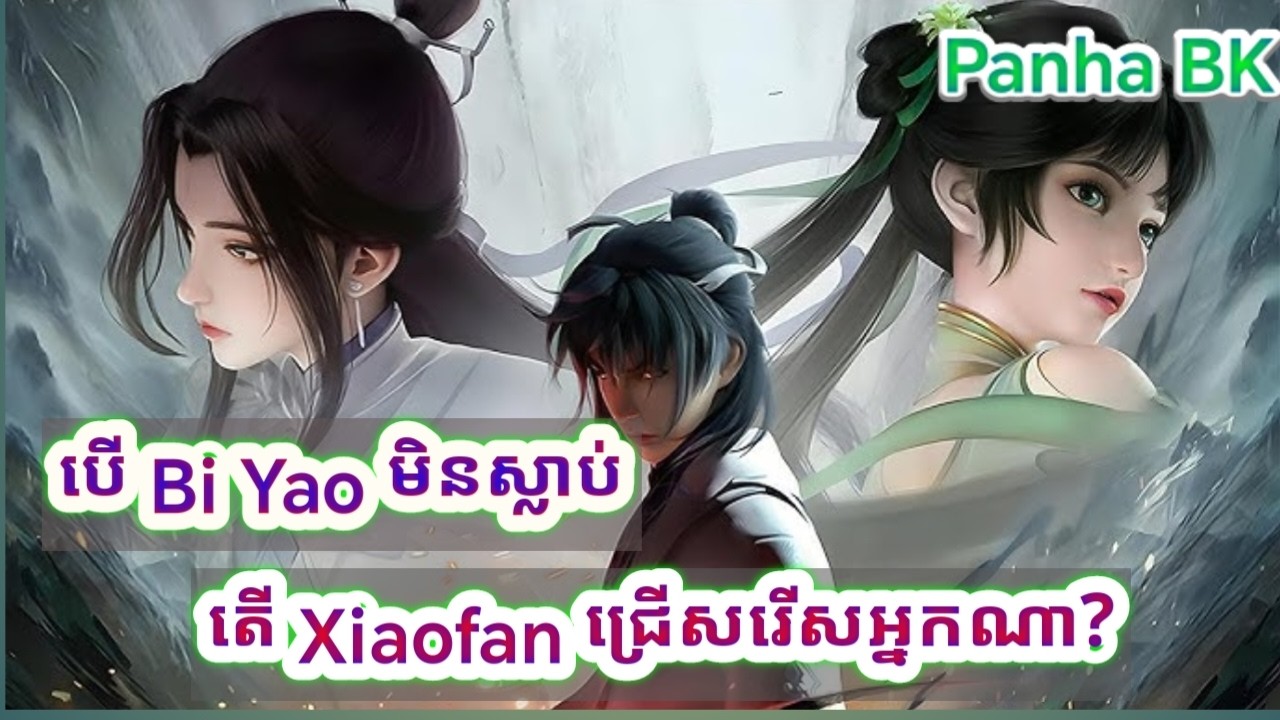 បើ Bi Yao មិនស្លាប់ តើ Xiaofan ជ្រើសរើសអ្នកណា? | មេរៀនជីវិតពី Jade Dynasty