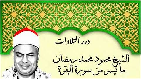 الشيخ محمود محمد رمضان ما تيسر من سورة البقرة