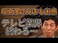 【 明石家さんまも揺れる 】大御所降板、テレビ業界の衰退