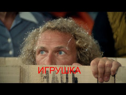 Игрушка Саундтрек