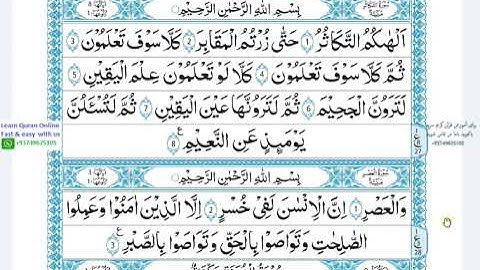Surah AL Taksur & Surah al Asarسور التكاثر و سورة العصر