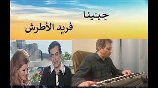 حِبّينا - مقطع موسيقي على الأورغ - الموسيقار فريد الأطرش