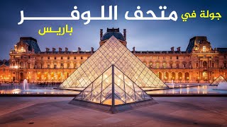 جولة في متحف #اللوفر في #باريس / الجزء الاول The Louvre Museum in Paris