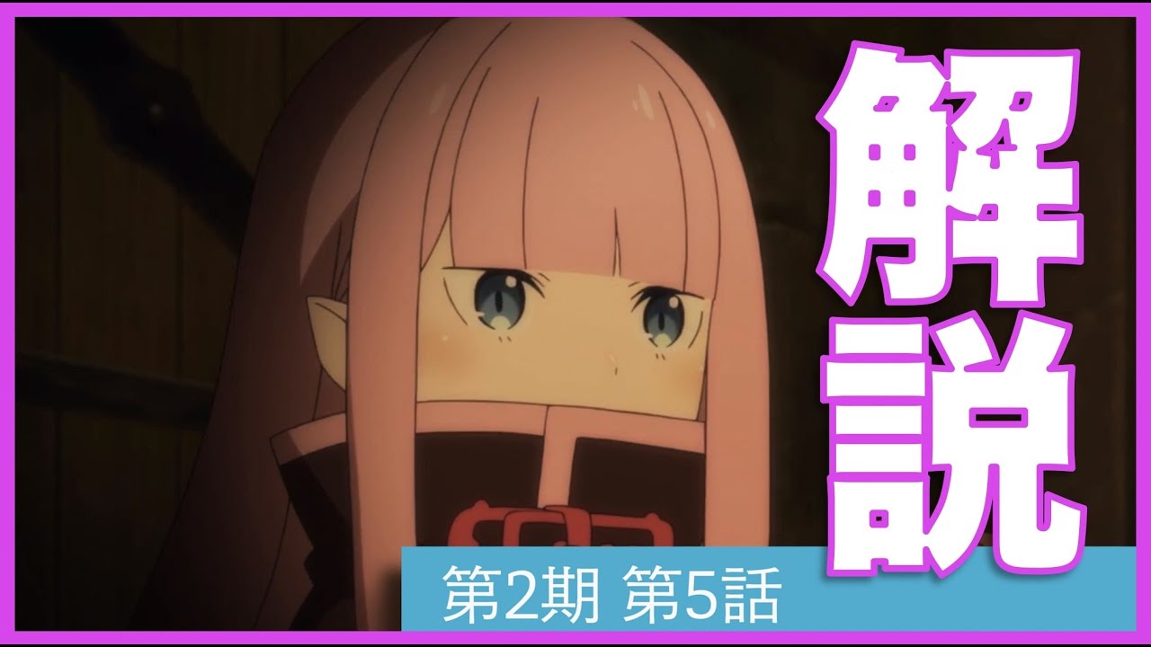 リゼロ2期5話 Re ゼロから始める異世界生活30話 エルザの絶望 ロズワール暗躍の感想 考察的youtube視頻效果分析報告 Noxinfluencer