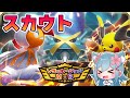 🔴【レッツスカウト！】見込みのあるコはいるかな？ #ポケモンチャンピオンズ 【リリカ・ルシャトリエ】