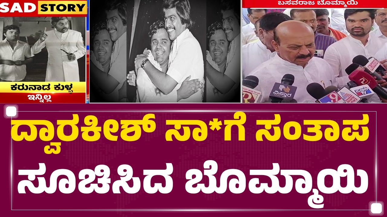 Dwarakish ಸಾ*ಗೆ ಸಂತಾಪ ಸೂಚಿಸಿದ Basavaraj Bommai | Dwarakish Is No More | @newsfirstkannada