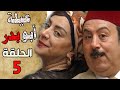 عيلة ابو بدر الحلقة 5 - باب الحارة - محمد خير الجراح و شكران مرتجى