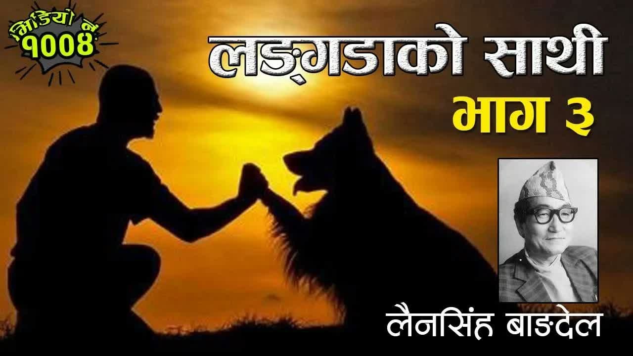 लैनसिंह बाङ्गदेलको उपन्यासः लङ्गडाको साथी–भाग ३  Friend Of a Handicapped Man-3： Lainsingh Bangdel