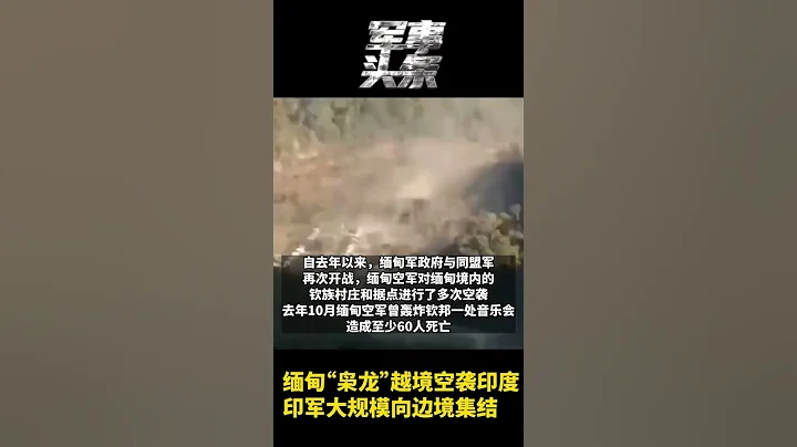 緬甸“梟龍”越境空襲印度 - 天天要聞