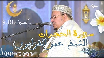 ( إنما المؤمنون إخوة ) تلاوة خاشعة ومتنوعة الأداء للشيخ عمر القزابري | 22 رمضان 1444 هــ
