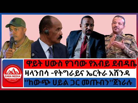 Zaramedia ዋይት ሀውስ የገባው የአብይ ደብዳቤ ዛላንበሳ የትግራይና ኤርትራ አሸንዳ ከውጭ ሀይል ጋር መጡብን ጀነራሉ 08 25 2025