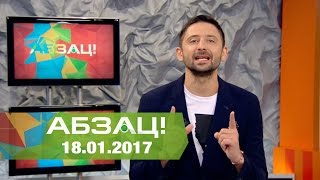 Абзац! Выпуск - 18.01.2017