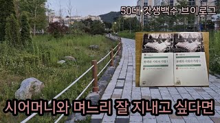 ep13.📫 스치는 책소개. 콜레라시대의 사랑. 예비시어머니의 다짐. 소설속 현실결혼 #50대브이로그 #노후준비 #독서#혼자