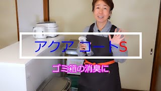 ゴミ箱の消臭除菌にアクアコートS