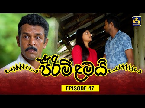 Pirimi Lamai ප ර ම ළමය Episode 47 17th January 2025 Swarnavahini