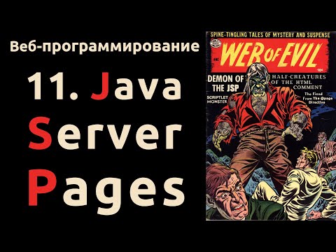 Видео: Каковы функциональные возможности JSP?