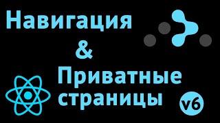 Работа с историей, локацией и приватными роутами в React-router 6